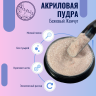 Цветная акриловая пудра для дизайна ногтей Nayada Бежевый Жемчуг 5 г