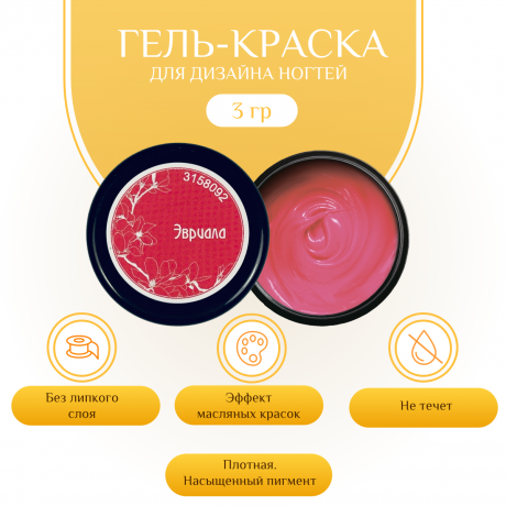 Гель-краска для дизайна ногтей, маникюра Nayada Эвриала 3 г