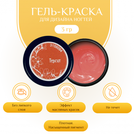 Гель-краска для дизайна ногтей, маникюра Nayada Терсит 3 г