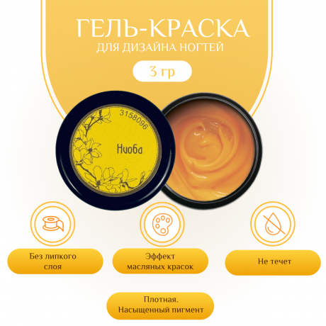Гель-краска для дизайна ногтей, маникюра Nayada Ниоба 3 г