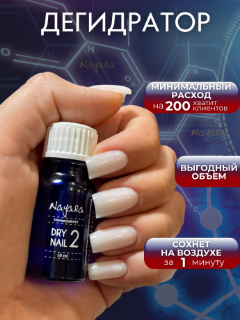 Nayada / Дегидрант для ногтей Dry Nail 10 мл