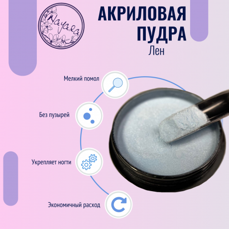Цветная акриловая пудра для дизайна ногтей Nayada Лен 5 г