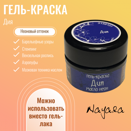 Гель-краска для дизайна ногтей, маникюра Nayada Дия 3 г