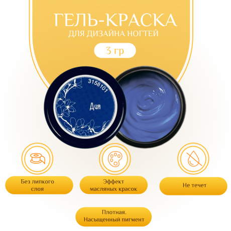 Гель-краска для дизайна ногтей, маникюра Nayada Дия 3 г