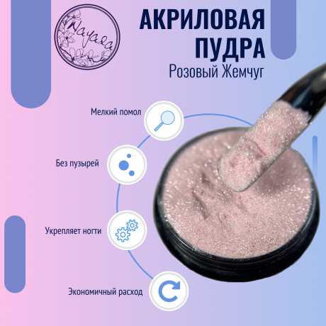 Цветная акриловая пудра для дизайна ногтей Nayada Розовый Жемчуг 5 г