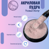 Цветная акриловая пудра для дизайна ногтей Nayada Розовый Жемчуг 5 г