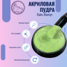 Цветная акриловая пудра для дизайна ногтей Nayada Лаймовый Жемчуг 5 г
