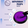 Цветная акриловая пудра для дизайна ногтей Nayada Фуксия 5 г