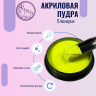 Цветная акриловая пудра для дизайна ногтей Nayada Плюмерия 5 г