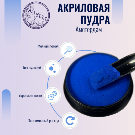 Цветная акриловая пудра для дизайна ногтей Nayada Амстердам 5 г