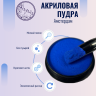 Цветная акриловая пудра для дизайна ногтей Nayada Амстердам 5 г
