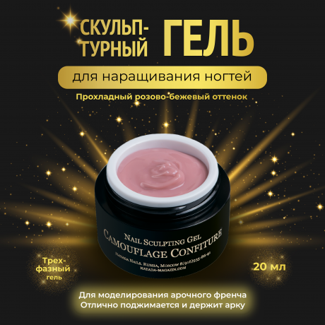 Гель для наращивания ногтей Confiture камуфлирующий укрепляющий 20 мл