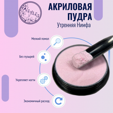 Цветная акриловая пудра для дизайна ногтей Nayada Утренняя Нимфа 5 г