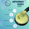 Цветная акриловая пудра для дизайна ногтей Nayada Нарцисс 5 г