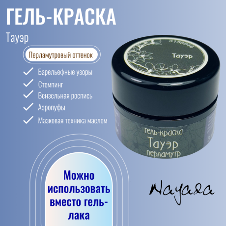 Гель-краска для дизайна ногтей, маникюра Nayada Тауэр 3 г