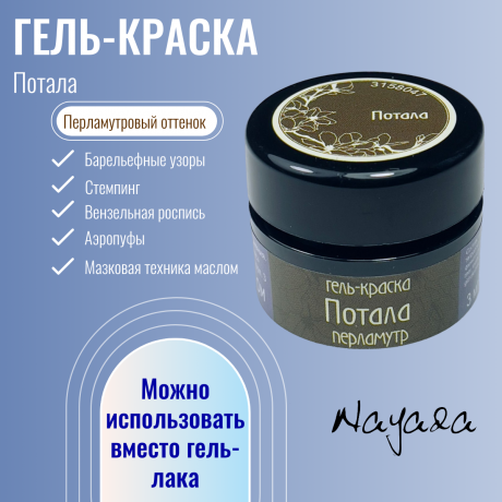 Гель-краска для дизайна ногтей, маникюра Nayada Потала 3 г