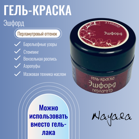 Гель-краска для дизайна ногтей, маникюра Nayada Эшфорд 3 г
