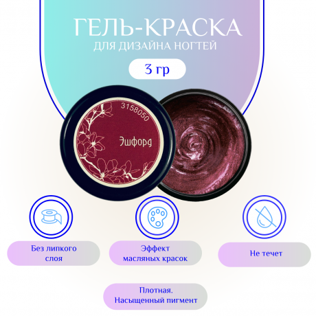 Гель-краска для дизайна ногтей, маникюра Nayada Эшфорд 3 г