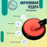 Цветная акриловая пудра для дизайна ногтей Nayada Мандаринка 5 г