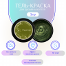 Гель-краска для дизайна ногтей, маникюра Nayada Мирамаре 3 г