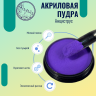 Цветная акриловая пудра для дизайна ногтей Nayada Анциструс 5 г