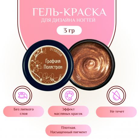 Гель-краска для дизайна ногтей, маникюра Nayada Графиня Полястрон 3 г